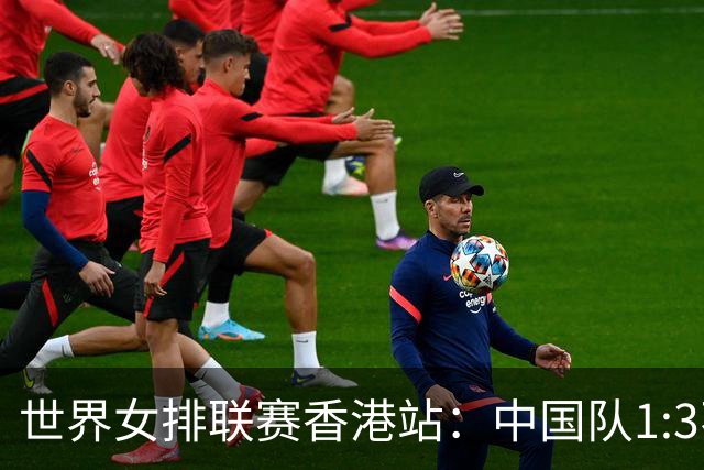 世界女排联赛香港站：中国队1:3不敌多米尼加队