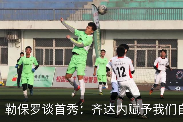 勒保罗谈首秀：齐达内赋予我们自由发挥