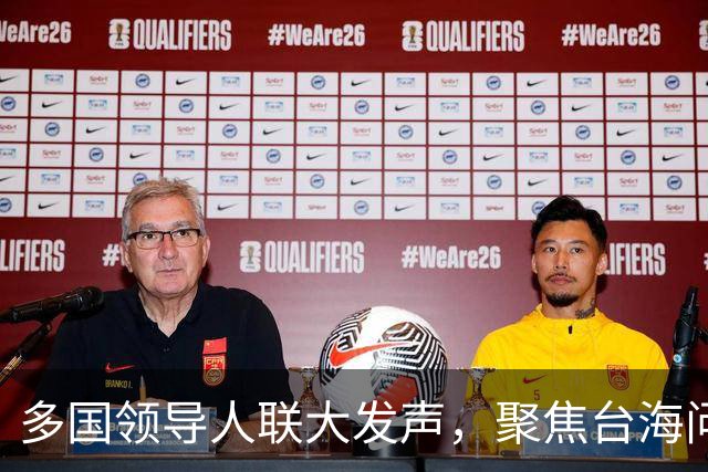 多国领导人联大发声，聚焦台海问题引发中方强烈反应