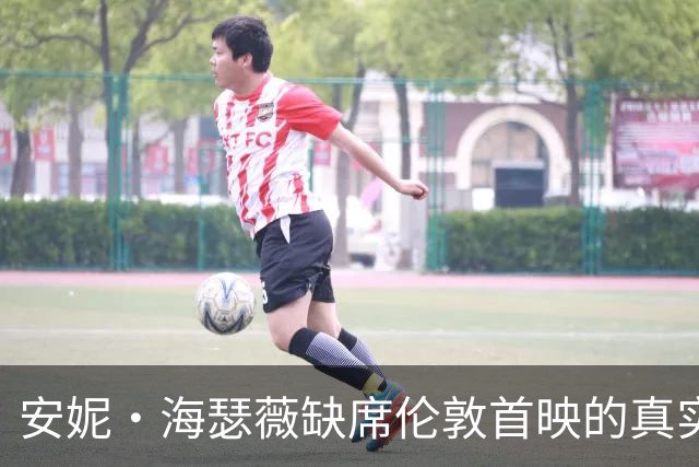 安妮·海瑟薇缺席伦敦首映的真实原因