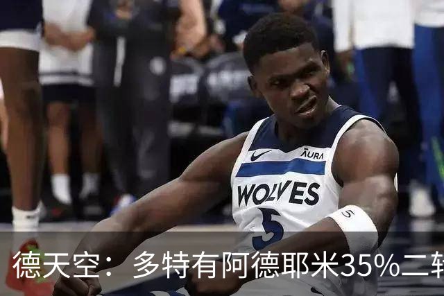 德天空：多特有阿德耶米35%二转分成，球员在巴萨税后年薪600万欧