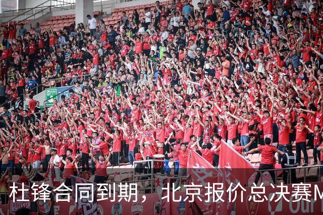杜锋合同到期，北京报价总决赛MVP，辽篮旧将加盟NBL，山东官宣更换教练