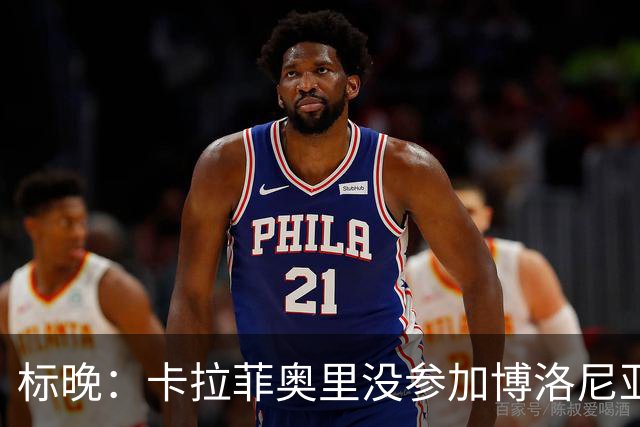 标晚：卡拉菲奥里没参加博洛尼亚季前训练营