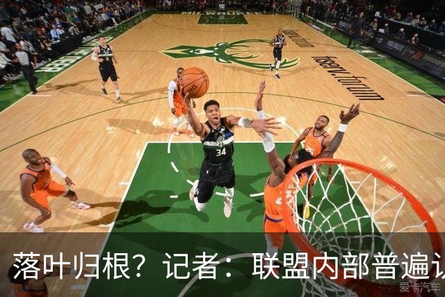 落叶归根？记者：联盟内部普遍认为骑士是签下詹姆斯的最大热门