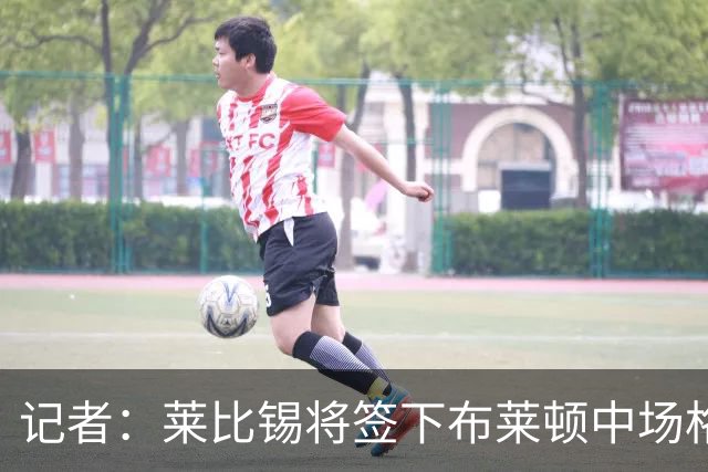 记者：莱比锡将签下布莱顿中场格鲁达，双方达成口头协议