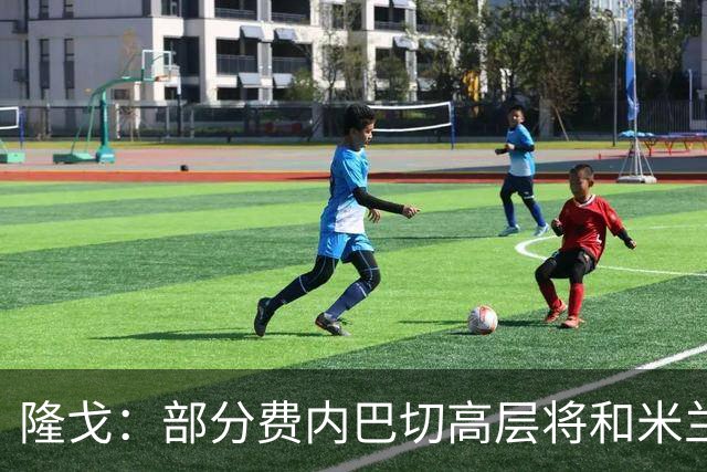 隆戈：部分费内巴切高层将和米兰谈判，希望降低莱奥6000万欧要价