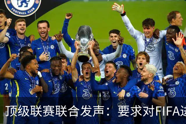 顶级联赛联合发声：要求对FIFA进行紧急改革
