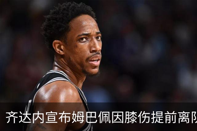 齐达内宣布姆巴佩因膝伤提前离队