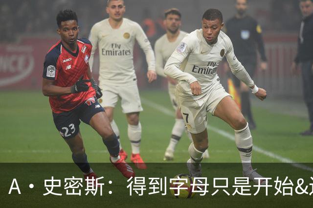 A·史密斯：得到字母只是开始&还需填补阵容 而热火很擅长干这个